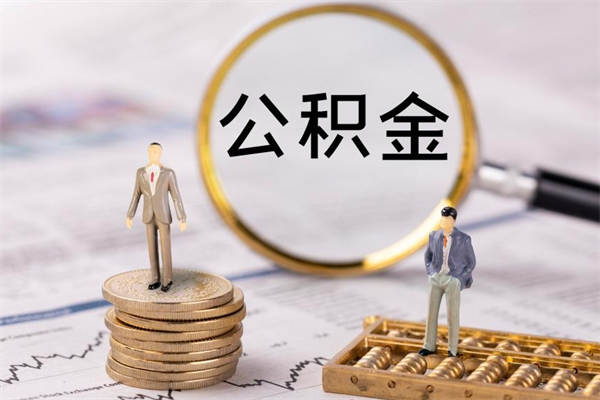 招远离职公积金帮取（离职人员取公积金）