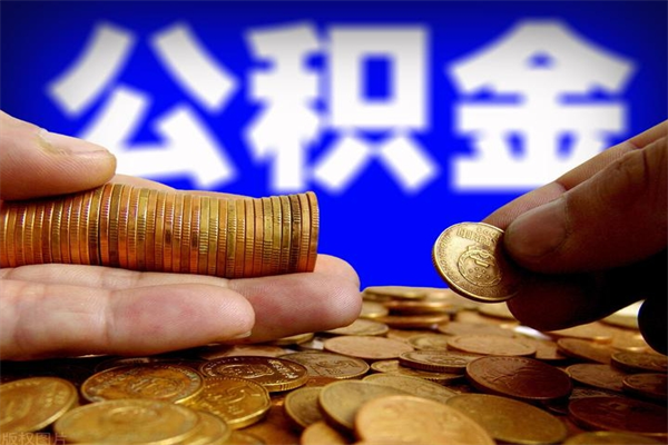 招远市取出公积流程（市民中心取公积金）