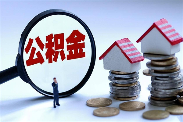 招远已经离职了住房离职公积金怎么取（离职了住房公积金怎么提取出来）